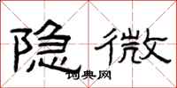 曾庆福隐微隶书怎么写