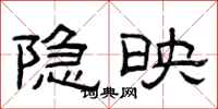 曾庆福隐映隶书怎么写