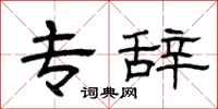 曾庆福专辞隶书怎么写