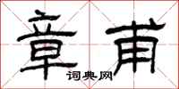曾庆福章甫隶书怎么写