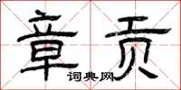 曾庆福章贡隶书怎么写