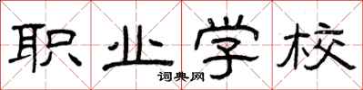 曾庆福职业学校隶书怎么写