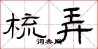 曾庆福梳弄隶书怎么写
