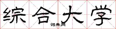 曾庆福综合大学隶书怎么写