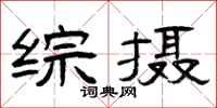 曾庆福综摄隶书怎么写