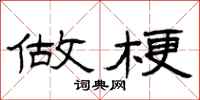 曾庆福做梗隶书怎么写