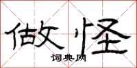 曾庆福做怪隶书怎么写