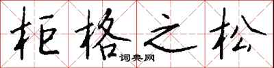 钱沛云柜格之松行书怎么写