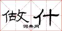曾庆福做什隶书怎么写