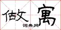 曾庆福做寓隶书怎么写
