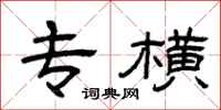 曾庆福专横隶书怎么写