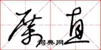 王冬龄厉直草书怎么写