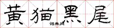 曾庆福黄猫黑尾隶书怎么写