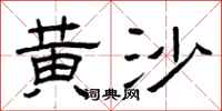 曾庆福黄沙隶书怎么写