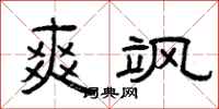 曾庆福爽飒隶书怎么写