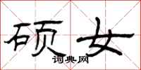 曾庆福硕女隶书怎么写