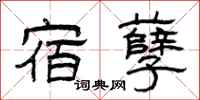 曾庆福宿孽隶书怎么写