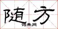 曾庆福随方隶书怎么写