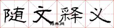曾庆福随文释义隶书怎么写