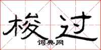 曾庆福梭过隶书怎么写