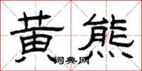 曾庆福黄熊隶书怎么写