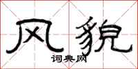曾庆福风貌隶书怎么写