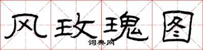 曾庆福风玫瑰图隶书怎么写