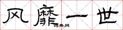 曾庆福风靡一世隶书怎么写