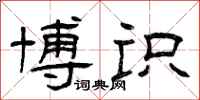 曾庆福博识隶书怎么写