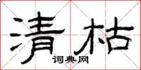 曾庆福清枯隶书怎么写