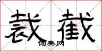 曾庆福裁截隶书怎么写