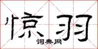 曾庆福惊羽隶书怎么写