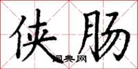 丁谦侠肠楷书怎么写