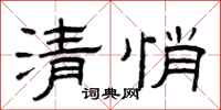 曾庆福清悄隶书怎么写
