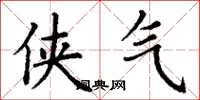 丁谦侠气楷书怎么写