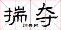 曾庆福揣夺隶书怎么写