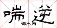 曾庆福喘逆隶书怎么写