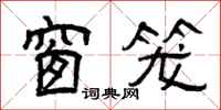 曾庆福窗笼隶书怎么写