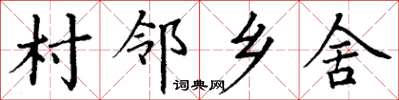 丁谦村邻乡舍楷书怎么写
