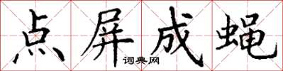 丁谦点屏成蝇楷书怎么写