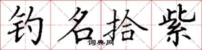 丁谦钓名拾紫楷书怎么写