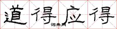 曾庆福道得应得隶书怎么写