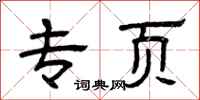 曾庆福专页隶书怎么写