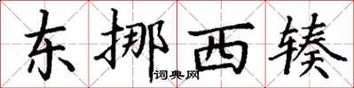 丁谦东挪西辏楷书怎么写