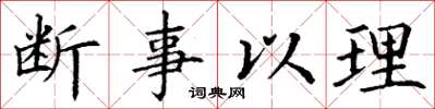 丁谦断事以理楷书怎么写