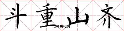 丁谦斗重山齐楷书怎么写