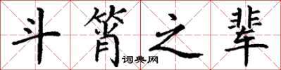丁谦斗筲之辈楷书怎么写