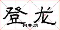 曾庆福登龙隶书怎么写