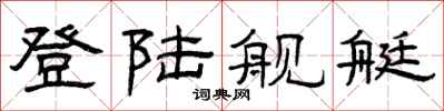 曾庆福登陆舰艇隶书怎么写