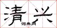 曾庆福清兴隶书怎么写